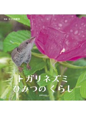 cover image of トガリネズミ ひみつのくらし